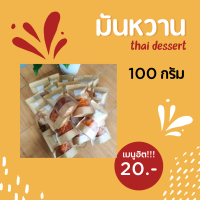 มันหวาน 100  กรัม แพ็ค 1 ถุง กรอบอร่อย ต้องลอง