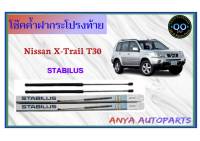 โช๊คค้ำฝากระโปรงท้าย NISSAN X-TRAIL T30 โช๊คค้ำฝากระโปรงหลัง ยี่ห้อ STABILUS (จำนวน 1 ข้าง)