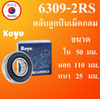 6309-2RS ตลับลูกปืนเม็ดกลม Koyo ฝายาง 2 ข้าง ขนาด ใน 50 นอก 110 หนา 25 มม. ตลับลูกปืนรอบสูง ( BALL BEARINGS ) 6309RS 6309 โดย Beeoling shop