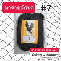 ตาข่ายดักนก (ตรานกอินทรีย์) ตา 7ซม. ขนาด 3x14 เมตร สีดำ ข่ายนก ดักนก จับนก กันนก ข่ายดักนก อวนดักนก