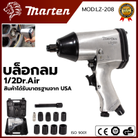 MARTEN บล็อกลม 1/2 นิ้ว 4หุน ค้อนคู่ รุ่น LZ-208 ? ส่งเร็ว ตรงปก ???