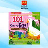 นิทาน 101 นิทานอีสป สอนลูกน้อยให้เป็นคนดี