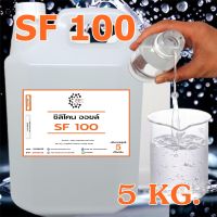 3001. SF 100 5 KG. Silicone Oil 100 ซิลิโคน ออยล์ 100 Poly Dimethyl Siloxane Dimethicone ขนาด 5 กิโลกรัม