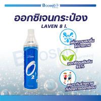 LAVEN OXYGEN ออกซิเจนกระป๋อง บริสุทธิ์เข้มข้น 95% ใช้สำหรับสูดดมเพื่อความสดชื่น บรรจุ 8 ลิตร