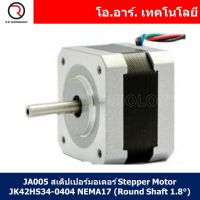 (1ชิ้น) JA005 สเต็ปเปอร์มอเตอร์ Stepper Motor JK42HS34-0404 NEMA17 (Round Shaft 1.8°)