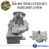 MITSUBISHI มิตซูบิชิ 1300A140 ปั๊มน้ำ 4N15 Triton 2.4 ปี 2015 KK1T, Pajero Sport 2.4 KR1W - GWP