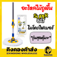 SUPERCAT อะไหล่ถังปั่น รุ่นสุดคุ้มพลัส ไม้ถูพื้น+ผ้าม็อบไมโครไฟเบอร์ 2 ชิ้น