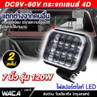 WACA DC 9-60Volt รุ่น 120Watt กระจกเลนส์ 4D ไฟตัดหมอก ไฟหน้ารถ ไฟหน้ารถบรรทุก จักรยานไฟฟ้า Off Road Light Bar มอเตอร์ไซต์ ATV แสงพุ่งไกล ไฟสปอร์ตไลท์ led 12v แสงสีขาว ไฟช่วยตัดหมอก ออฟโรด ไฟมอเตอร์ไซค์ ไฟส่องสว่าง Spotlight SUV #E34 ^FSA ไฟled12vสว่างมาก