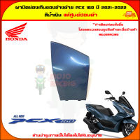 ฝาปิดช่องเก็บของตัวใน ข้างซ้าย PCX 160 (ปี 2021) ของแท้ศูนย์ HONDA สีน้ำเงิน 81141-K1Z-J10YA จัดส่ง  Kerry มีเก็บเงินปลายทาง