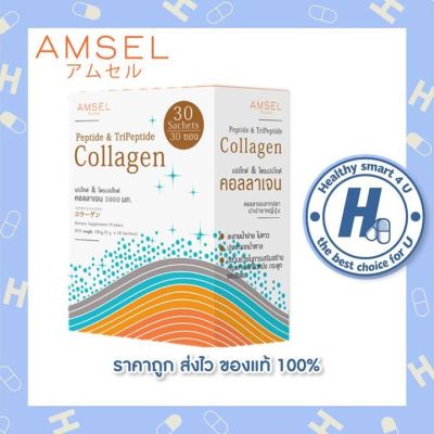 Amsel Collagen Peptide & Tripeptide แอมเซล เปปไทด์ & ไตรเปปไทด์ คอลลาเจน 5,000 มก.บำรุงกระดูกและผิวพรรณ