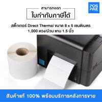 ST.DT ขนาด 8 x 5 เซนติเมตร (80 x 50 มม.) แกน 1.5 นิ้ว 1,000 ดวง/ม้วน (ไม่ต้องใช้หมึกริบบอน) ประเภท Direct Thermal เหมาะสำหรับ พิมพ์ฉลากติดซองยา