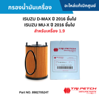 #IS กรองน้ำมันเครื่อง ISUZU D-MAX ปี 16 ขึ้นไป ,MU-X ปี 16 ขึ้นไป [สำหรับเครื่อง 1.9] อะไหล่แท้เบิกศูนย์ #898270524T