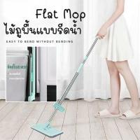 ไม้ถู ไม้ถูพื้น ไม้ถูรีดน้ำ แบบรีดน้ำและฝุ่นผงในตัว Flat Mop ไม้ถูพื้นพร้อมผ้า2ผืน ไม้ถูแบบไม่ใช้มือล้าง ราคาถูก