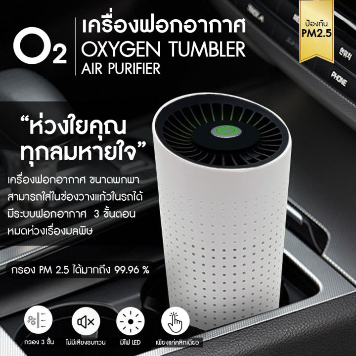 oxygen-tumbler-air-purifier-เครื่องฟอกอากาศขั้นสูง-3-ขั้นตอนในเครื่องเดียว-เครื่องฟอก-เครื่องฟอกอากาศ-แบบพกพา