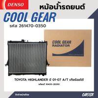 หม้อน้ำรถยนต์ TOYOTA HIGHLANDER ปี 01-07 เกียร์ออโต้ COOL GEAR BY DENSO รหัส 261470-03504W