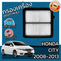 กรองอากาศเครื่อง ฮอนด้า ซิตี้ ปี 2008-2013 Honda City Engine Air Filter ฮอนดา ซิติ้ ซิตี ซิติ