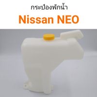 กระป๋องพักน้ำ Nissan NEO ตลิ่งชันออโต้