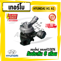 เทอร์โบ ฮุนได HYUNDAI H1  A1  ทั้งลูก (( ส่งฟรี รับประกัน 3 เดือน ))