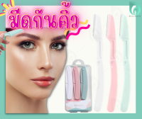 ?พร้อมส่ง? BEAUMORE  ที่กันคิ้ว พกพา พับเก็บได้ ใบมีดโกนพับเก็บได้ อุปกรณ์ตกแต่งคิ้ว ด้ามจับถนัดมือ ใช้ได้บ่อย