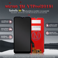 LCD หน้าจอ Y7pro (2019),Y7 2019 หน้าจอ LCD พร้อมทัชสกรีน Y7pro 2019 LCD Screen Display Touch Panel For Y7(2019) แถมไขควง+กาว