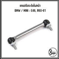 BMW / MINI แกนปรับระดับไฟหน้า รุ่น 3 (E46) ปี 1997-2018 / Contryman R60 ปี 2010-2016 / Paceman R61 ปี 2012-2016 อะไหล่แท้เบิกศูนย์ 37146766779 มินิ , บีเอ็มดับบลิว