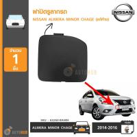 NISSAN ฝาปิดรูลากรถ ฝาปิดรูกันชน ALMERA ปี 2014-2016 MINOR CHAGE แท้ศูนย์ 622A0-7W80H (** รุ่น SPORTECH ใส่ไม่ได้**)