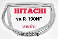 ขอบยางตู้เย็น Hitachi รุ่น R-190NF (บานล่าง)
