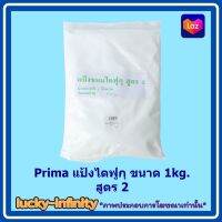 Prima แป้งไดฟูกุ ขนาด 1kg. สูตร2 1 ถุง