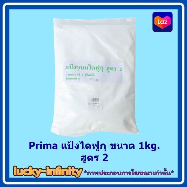 prima-แป้งไดฟูกุ-ขนาด-1kg-สูตร2-1-ถุง