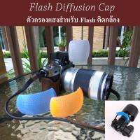 ตัวกรองแสงแฟลช (Flash Diffusion Cap) by JRR