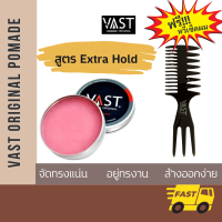 ⚡ฟรีหวีเซ็ตผม⚡ vast original pomade สูตร extra hold โพเมด เซ็ตผม จัดแต่งทรงผม อยู่ทรงนาน