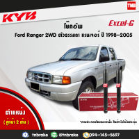 kyb โช๊คอัพหน้า 1 คู่ ford ranger 2wd ฟอร์ด แรนเจอร์ 4x2 ตัวธรรมดา ตอนเดียว ปี 1998-2005 kayaba excel-g คายาบ้า เอ็กซ์เซลจี