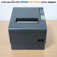 เครื่องพิมพ์ใบเสร็จ EPSON TM-T88IV พร้อม adapter