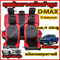 All New D-Max 2020-2022 4 ประตู และ แค็ป ครบชุด ชุดหุ้มเบาะแบบสวมทับ ดีแม็ก มีให้เลือกสี หนังอย่างดี คลุม เบาะ รถ หุ้ม เบาะ รถยนต์ ชุดหนังหุ้มเบา2