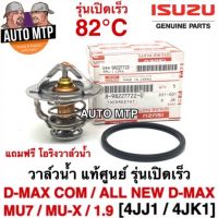 MU-X Isuzu อีซูซุ **แท้ศูนย์** % วาวล์น้ำ รุ่นเปิดเร็ว D-MAX COM, ALL NEW D-MAX , BLUE POWER 1.9, MU-X , MU7 รหัส 722-0 รถMUX รถอีซูซุ MU X มิวเอ็ก