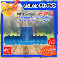 ***ส่งฟรี*** สามทางPE+PVC 25X3/4 นิ้ว แพ็ค 30 ชิ้น สำหรับท่อพีอี ใช้ในการเกษตร