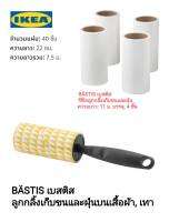 IKea ​✴️แท้ BÄSTIS เบสติส ลูกกลิ้งเก็บขนและฝุ่นบนเสื้อผ้า พร้อม รีฟิลลูกกลิ้ง นำขนสัตว์ ผม และฝุ่น ออกจากเสื้อผ้า