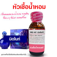 หัวเชื้อน้ำหอม แท้100% กลิ่นมิดไนท์ น้ำหอมมิดไนท์ น้ำเชื้อน้ำหอม กลิ่นหอมหวาน น้ำหอมผู้หญิง น้ำหอมขายดี น้ำหอมติดทนนาน ถูกชัวร์