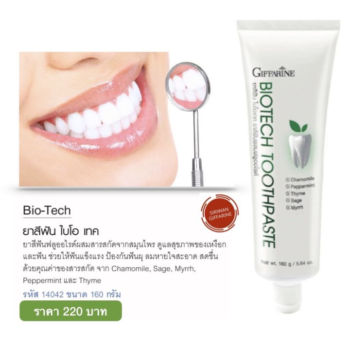 ส่งฟรี-ยาสีฟัน-กิฟฟารีน-ไบโอเทค-ยาสีฟัน-ผสม-สมุนไพร-ดูแลเหงือกและฟัน-ฟันขาว-giffarine-bio-tech-ตรา-กิฟฟารีน-ผลิตภัณฑ์ดูแลช่องปาก-พร้อมส่ง