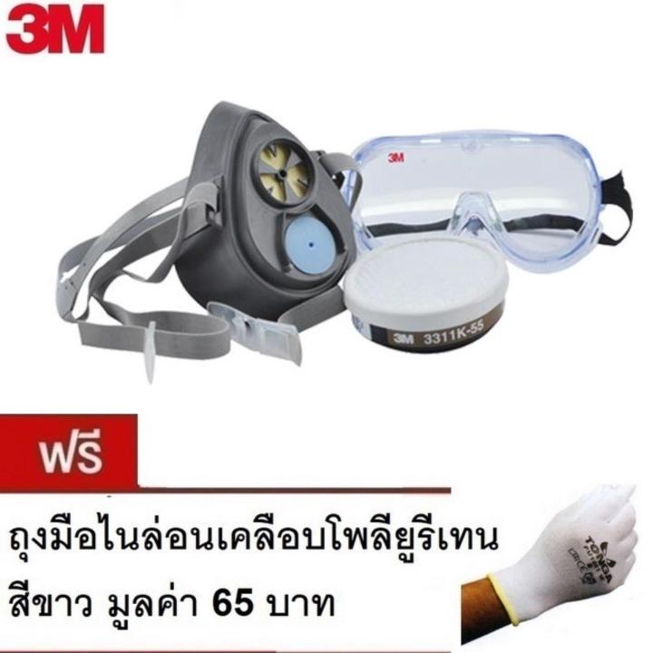 3M หน้ากาก กรองเดี่ยว 3200-55 พร้อมตลับกรอง 3311K-55 และ แว่นกันสารเคมี + แถม ถุงมือ PU