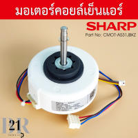 CMOT-A531JBKZ แทน CMOT-A639JBKZ มอเตอร์แอร์ SHARP มอเตอร์คอยล์เย็น แอร์ชาร์ป อะไหล่ใหม่ แท้บริษัท