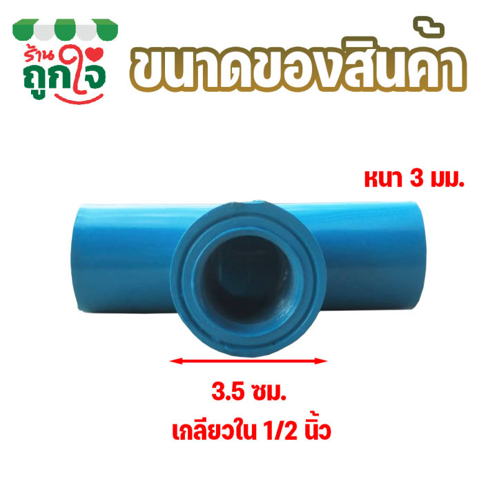 ข้อต่อ-pvc-ข้อต่อ-3-ทาง-เกลียวใน-ขนาด-1-2-นิ้ว-แพ็ค-20-ชิ้น-ข้อต่อท่อ-pvc-ข้อต่อท่อประปา-ข้อต่อสามทาง