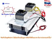 ชุดทำความเย็นขนาด 2 ช่อง Heat Sink Aluminum Cooling block(สินค้าเป็นชุดคิทไม่มี แผ่นร้อนเย็น)