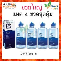 น้ำยาล้างคอนแทคเลนส์ (แพค4สุดคุ้ม) Renu fresh multi-purpose solution 355ml ขวดใหญ่