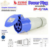 ซูโม่ เพาเวอร์ปลั๊ก Power Plug เต้ารับตัวเมียต่อกลาง  P1-213-6h อุปกรณ์เชื่อมต่อในงานอุตสาหกรรม -1 ตัว