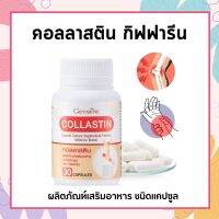 คอลลาสติน กิฟฟารีน Giffarine Collastin ผงเยื่อหุ้มเปลือกไข่ 300 มก.