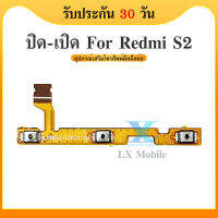 on-off แพรสวิตช์ Xiaomi Redmi S2 อะไหล่แพรสวิตช์ ปิดเปิด Power on-off (ได้1ชิ้นค่ะ)คุณภาพดี อะไหล่มือถือ