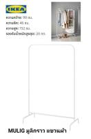 IKea แท้ 100%✴️ MULIG มูลิก ราวแขวนผ้า สีขาว 99x152 ซม.ใช้ได้ทุกที่ในบ้าน