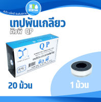 เทปพันเกลียว QP คิว พี อเนกประสงค์ ขนาด 0.085mm. x 13mm. x 10m.