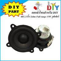 ดอกลำโพง DIY MS 2.5นิ้ว 2ohm Full range 15W วูฟเฟอร์